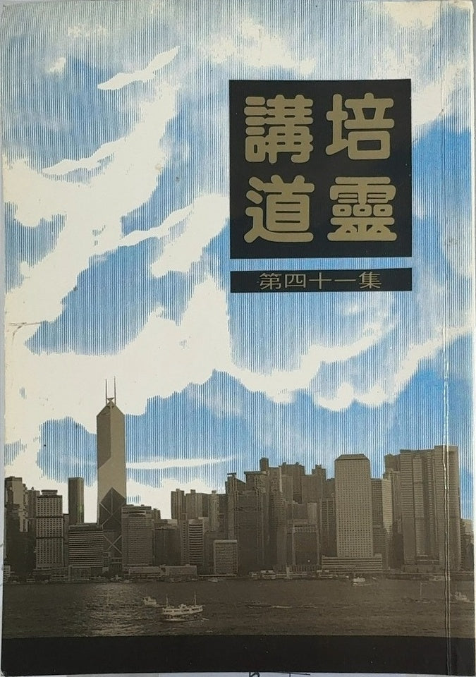 培靈講道 - By 港九培靈研經會出版 — front cover