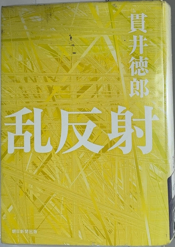 乱反射 - By 貫井徳郎 — front cover