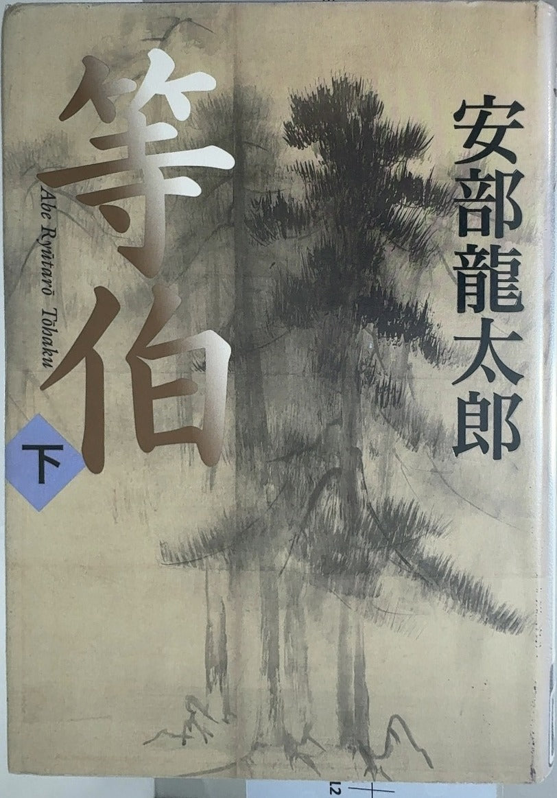 等伯 (下) - By Abe Ryūtarō (安部龍太郎) — front cover