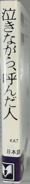 泣きながら、呼んだ人 - By 加藤 元 (Gen Kato) - spine