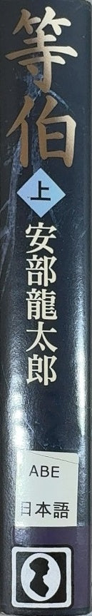 Tōhaku - By Abe Ryūtarō - spine