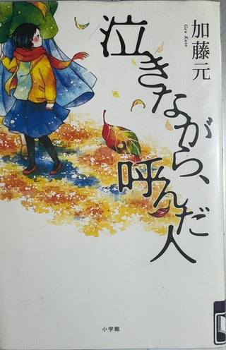泣きながら、呼んだ人 - By 加藤 元 (Gen Kato) — front cover