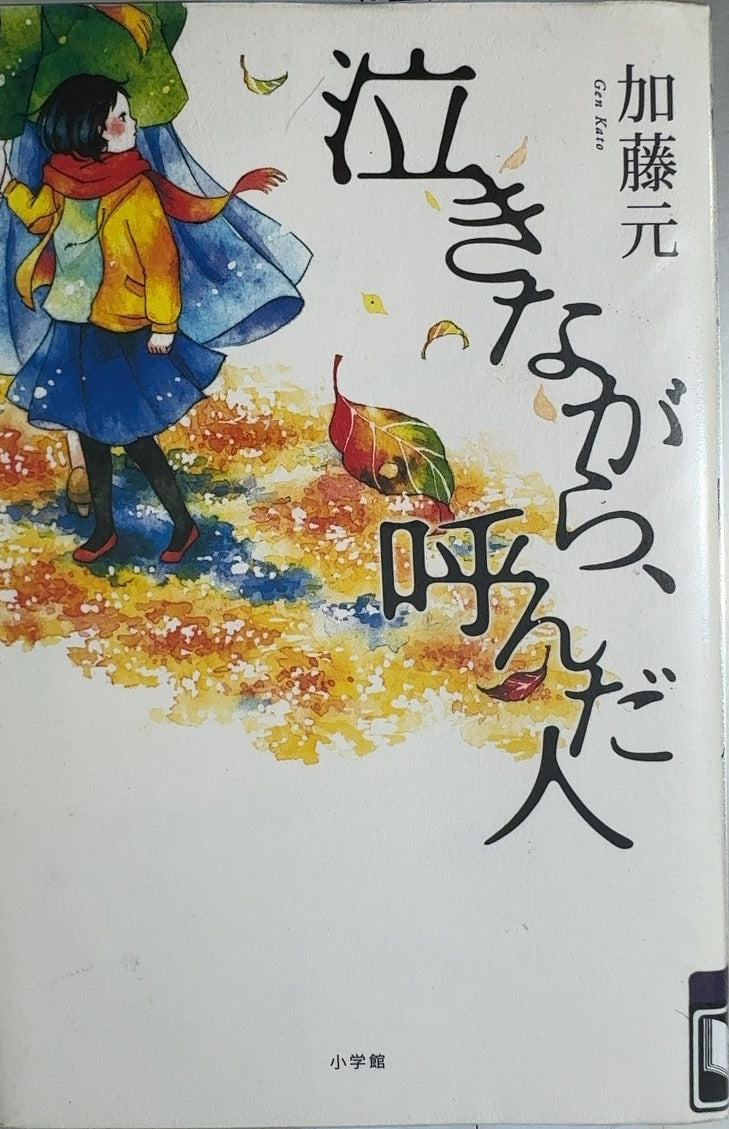 泣きながら、呼んだ人 - By 加藤 元 (Gen Kato) — front cover