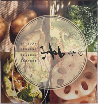素食 — front cover