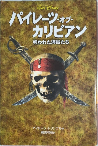 パイレーツ・オブ・カリビアン - By アイリーン・トリンブル (Irene Trimble) & others — front cover