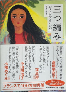 三つ編み - By Laetitia Colombani