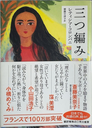 三つ編み - By Laetitia Colombani — front cover