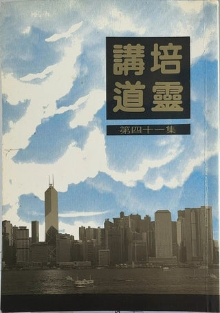 培靈講道 - By 港九培靈研經會出版 — front cover
