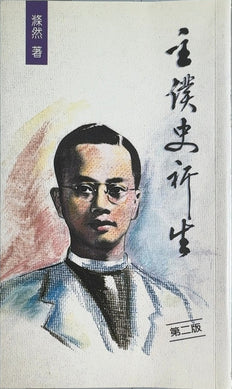 主僕史祈生 - By 滌然