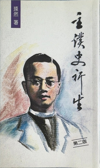 主僕史祈生 - By 滌然 — front cover