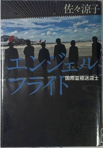 エンジェル フライト — front cover