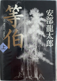 Tōhaku - By Abe Ryūtarō
