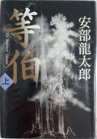 Tōhaku - By Abe Ryūtarō — front cover