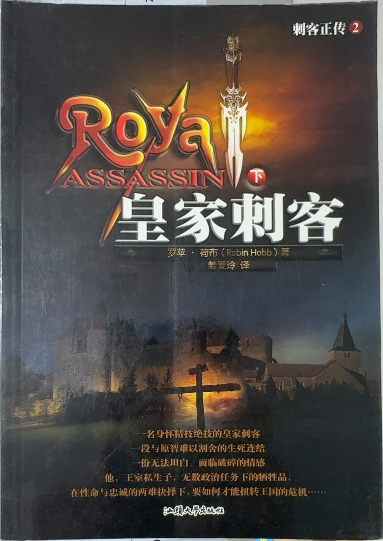 Royal Assassin - By Robin Hobb & others — front cover