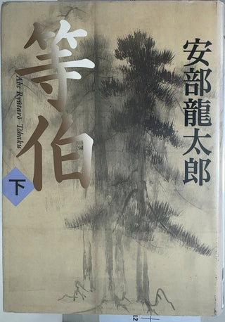 等伯 (下) - By Abe Ryūtarō (安部龍太郎) — front cover