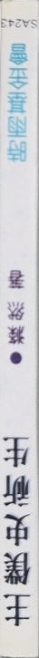 主僕史祈生 - By 滌然 - spine
