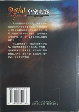 Royal Assassin - By Robin Hobb & others — back cover
