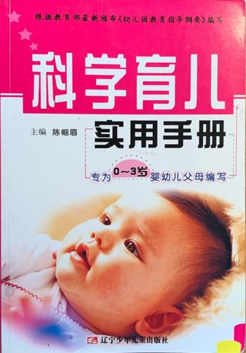 Practical Handbook of Science and Parenting(Chinese Edition)