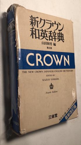 The New Crown Japanese-English Dictionary