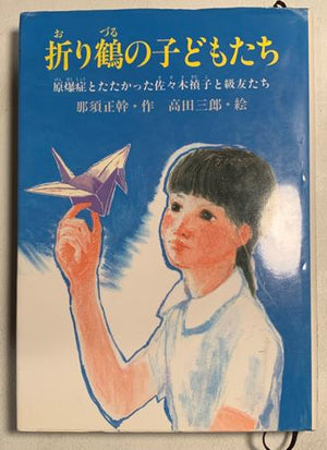 bookworms_Orizuru no kodomotachi_Masamoto Nasu, Saburo Takada