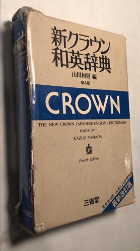 bookworms_The New Crown Japanese-English Dictionary_Kazui Yamada